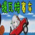 提瓦特賽車游戲
