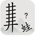 全民漢字燒腦游戲下載