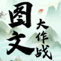圖文大作戰游戲下載 v1.0